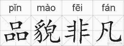 品貌非凡的拼音