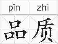 品质的拼音