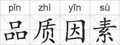 品质因素的拼音
