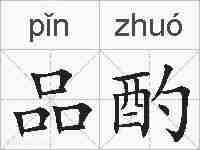 品酌的拼音