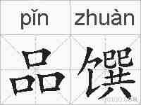 品馔的拼音