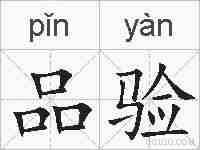 品验的拼音