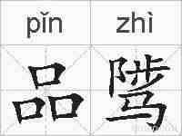 品骘的拼音