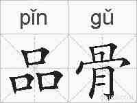 品骨的拼音