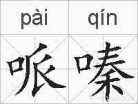 哌嗪的拼音