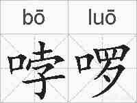 哱啰的拼音