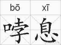 哱息的拼音