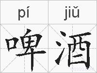啤酒的拼音