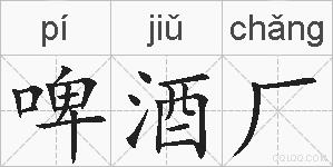啤酒厂的拼音