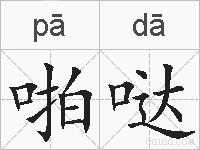 啪哒的拼音