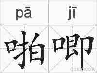 啪唧的拼音