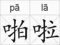 啪啦的拼音