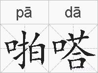 啪嗒的拼音