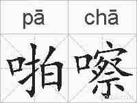 啪嚓的拼音