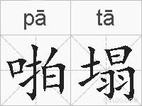 啪塌的拼音