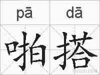 啪搭的拼音