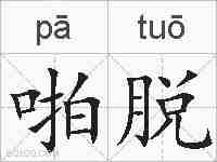 啪脱的拼音