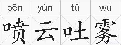 喷云吐雾的拼音