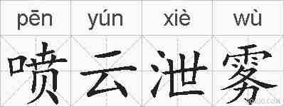 喷云泄雾的拼音