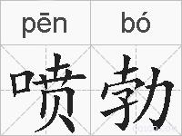 喷勃的拼音