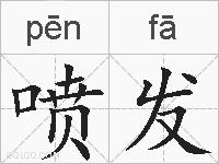 喷发的拼音