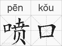 喷口的拼音