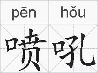 喷吼的拼音