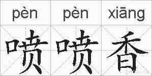 喷喷香的拼音