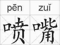 喷嘴的拼音