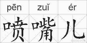 喷嘴儿的拼音