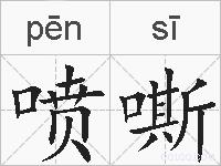 喷嘶的拼音
