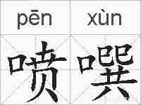 喷噀的拼音