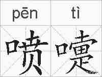 喷嚏的拼音