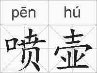 喷壶的拼音