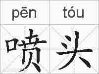 喷头的拼音