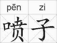 喷子的拼音