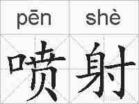 喷射的拼音