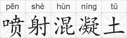 喷射混凝土的拼音