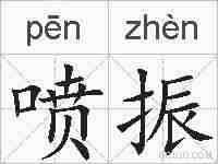 喷振的拼音