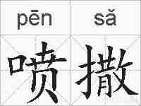 喷撒的拼音
