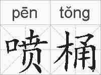 喷桶的拼音