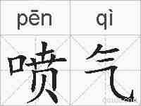 喷气的拼音