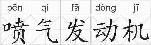 喷气发动机的拼音