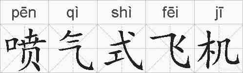 喷气式飞机的拼音