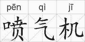喷气机的拼音
