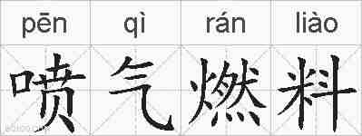 喷气燃料的拼音
