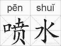 喷水的拼音