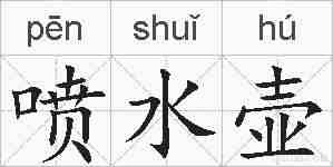 喷水壶的拼音
