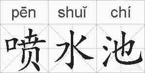 喷水池的拼音