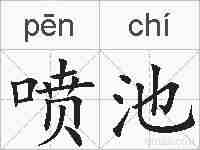 喷池的拼音